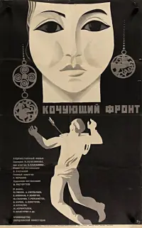 Постер до фильму"Кочующий фронт" #848965