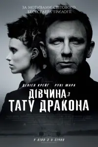 Постер до фильму"Дівчина з тату дракона" #16633