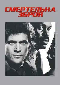 Постер до фильму"Смертельна зброя" #70958