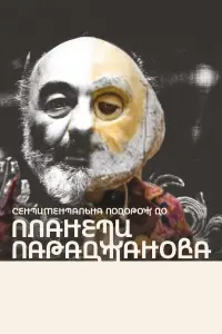 Постер до фильму"Сентиментальна подорож до планети Параджанова" #761016