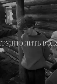 Постер до фильму"Трудно лить воду" #874311