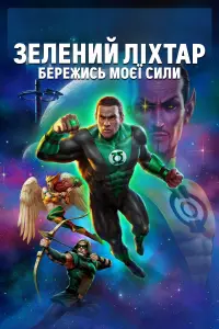 Зелений ліхтар: Бережись моєї сили