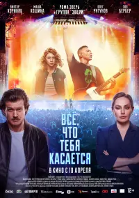 Постер до фильму"Всё, что тебя касается" #710793