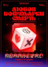 Постер до фильму"Любов, смерть та німецькі марки" #1213612