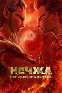 Постер до фильму"Нечжа" #832120