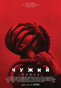 Постер до фильму"Чужий: Ромул" #789915