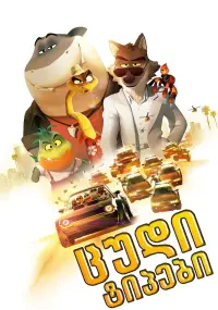 Постер до фильму"Поганці" #867654