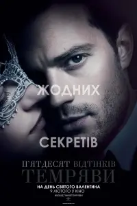 Постер до фильму"П’ятдесят відтінків темряви" #854020