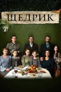Постер до фильму"Щедрик" #1136241
