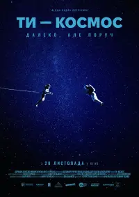 Постер до фильму"Ти – Космос" #587673