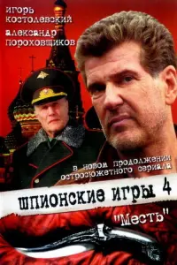 Постер до фильму"Шпионские игры: Месть" #844018