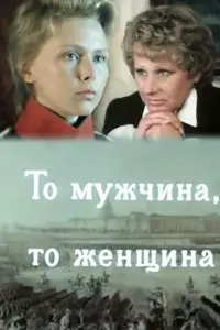 Постер до фильму"То мужчина, то женщина" #847538