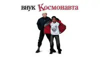Задник до фильму"Онук космонавта" #838832