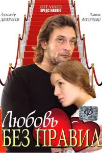 Постер до фильму"Любовь без правил" #837950