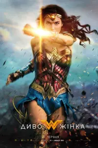 Постер до фильму"Диво-жінка" #852303
