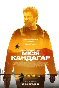 Постер до фильму"Місія Кандагар" #9203