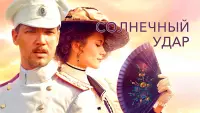 Задник до фильму"Солнечный удар" #850528