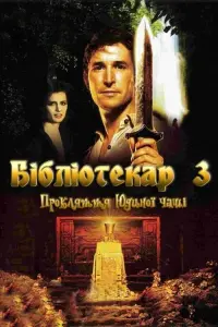 Постер до фильму"Бібліотекар 3: Прокляття Юдиного потиру" #781384