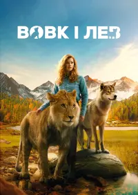 Вовк і лев