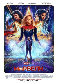 Постер до фильму"Марвели" #801735