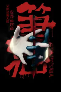 Постер до фильму"" #845049