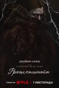 Постер до фильму"Франкенштейн" #1003258