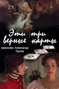 Постер до фильму"Эти... три верные карты..." #842091