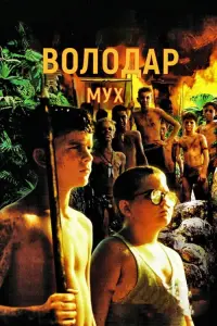 Володар мух