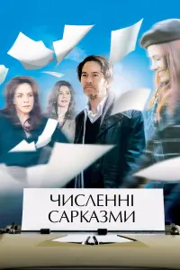 Численні сарказми