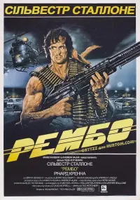 Постер до фильму"Рембо. Перша кров" #47807