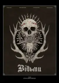 Постер до фильму"Відьми" #742624