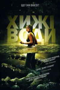 Хижі води