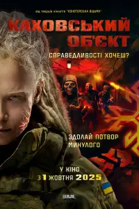 Постер до фильму"Каховський об