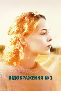 Постер до фильму"Відображення №3" #532540