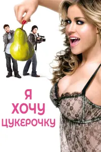 Я хочу цукерочку