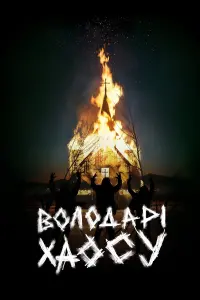 Володарі хаосу