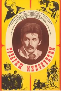 Постер до фильму"Товарищ Иннокентий" #847196