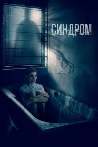 Синдром