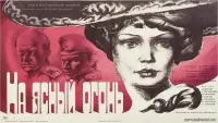 Задник до фильму"На ясный огонь" #845679