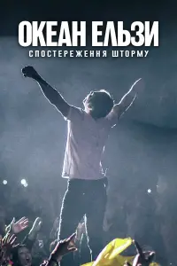 Постер до фильму"Океан Ельзи: Спостереження Шторму" #1037492