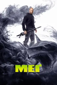 Постер до фильму"Мег" #19750