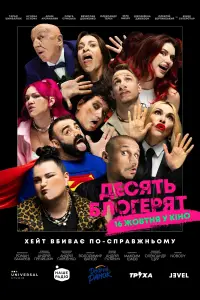 Постер до фильму"10 блогерят" #1006398