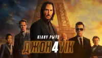 Задник до фильму"Джон Уік 4" #1012115