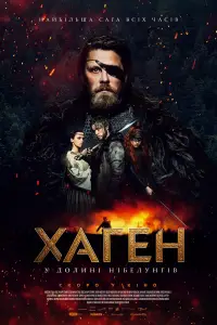 Постер до фильму"Хаген - у долині Нібелунгів" #740766