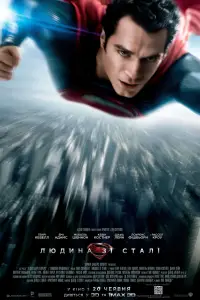 Постер до фильму"Людина зі сталі" #914621