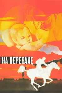 Постер до фильму"На перевале" #849780