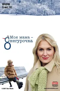 Постер до фильму"Моя мама Снегурочка" #849843