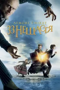 Постер до фильму"Лемоні Снікет: Тридцять три нещастя" #51491