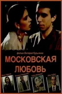 Постер до фильму"Московская любовь" #837683