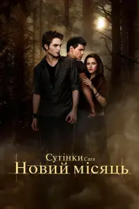 Постер до фильму"Сутінки. Сага: Новий місяць" #803357